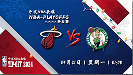 2024年04月22日NBA东部首轮G1 热火vs凯尔特人直播比赛前瞻分析