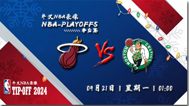 2024年04月22日NBA东部首轮G1 热火vs凯尔特人直播比赛前瞻分析