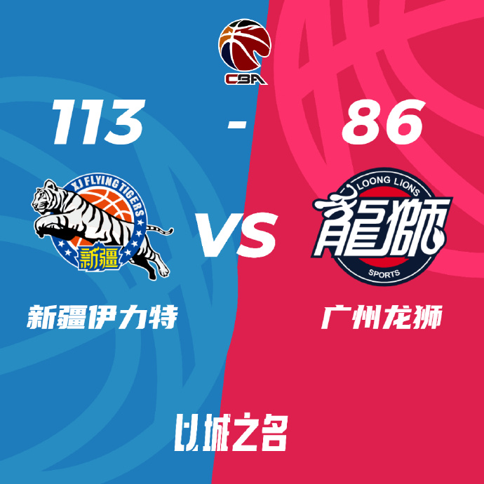 CBA简报:新疆113-86大胜广州获赛点 阿不都20+17+6 齐麟20分 崔永熙21+5