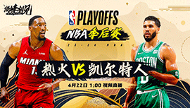 2024年04月22日 NBA季后赛首轮G1 热火vs凯尔特人 全场录像回放