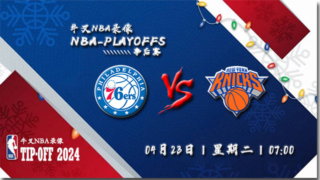 2024年04月23日NBA东部首轮G2 76人vs尼克斯直播比赛前瞻分析