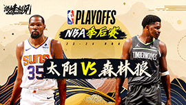 2024年04月24日 NBA季后赛首轮G2 太阳vs森林狼 全场录像回放
