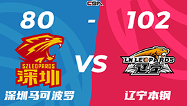 CBA简报:辽宁102-80横扫深圳晋级半决赛 赵继伟13+8 萨林杰21+17+8失误