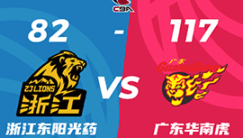CBA简报：广东117-82淘汰广厦将战辽宁 胡明轩23+6 任骏飞伤退 孙铭徽27分