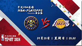 2024年04月28日NBA西部首轮G4 掘金vs湖人直播比赛前瞻分析