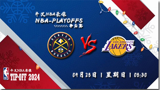 2024年04月28日NBA西部首轮G4 掘金vs湖人直播比赛前瞻分析