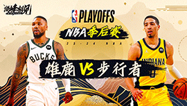 2024年04月27日 NBA季后赛首轮G3 雄鹿vs步行者 全场录像回放