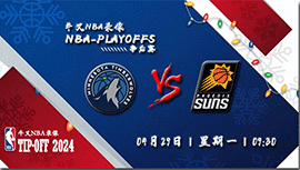 2024年04月29日NBA西部首轮G4 森林狼vs太阳直播比赛前瞻分析