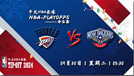 2024年04月30日NBA东部首轮G4 雷霆vs鹈鹕直播比赛前瞻分析
