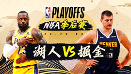 2024年04月30日 NBA季后赛首轮G5 湖人vs掘金 全场录像回放