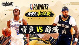 2024年04月30日 NBA季后赛首轮G4 雷霆vs鹈鹕 全场录像回放