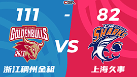 CBA简报:浙江111-82淘汰上海晋级半决赛 末节6分钟轰20-0！余嘉豪17+12 培根31+7
