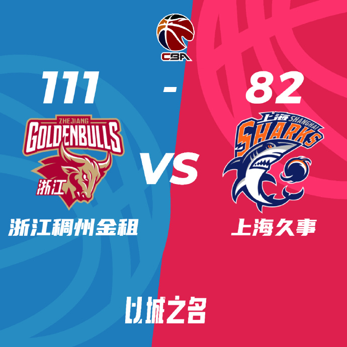 CBA简报:浙江111-82淘汰上海晋级半决赛 末节6分钟轰20-0！余嘉豪17+12 培根31+7