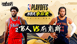 2024年05月01日 NBA季后赛首轮G5 76人vs尼克斯 全场录像回放