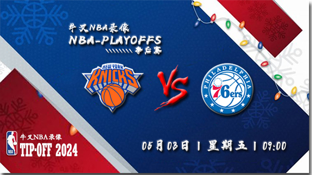 2024年05月03日NBA东部首轮G6 尼克斯vs76人直播比赛前瞻分析