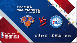 2024年05月03日NBA东部首轮G6 尼克斯vs76人直播比赛前瞻分析