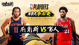 2024年05月03日 NBA季后赛首轮G6 尼克斯vs76人 全场录像回放
