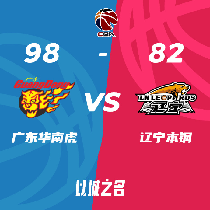 CBA简报:广东98-82战胜胜辽宁夺赛点 周琦两双&胡明轩16分 张镇麟15中3