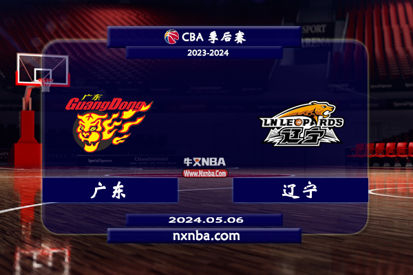 2024年05月06日CBA季后赛半决赛G3 广东vs辽宁直播比赛前瞻分析