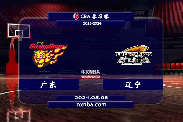2024年05月08日CBA季后赛半决赛G4 广东vs辽宁直播比赛前瞻分析