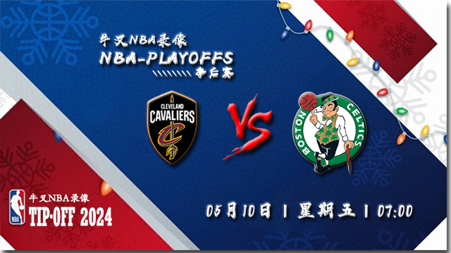 2024年05月10日NBA东部半决赛G2 骑士vs凯尔特人直播比赛前瞻分析