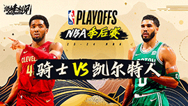 2024年05月10日 NBA东部半决赛G2 骑士vs凯尔特人 全场录像回放