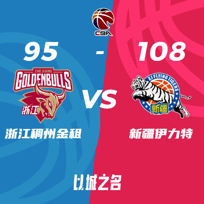 CBA简报:新疆108-95大胜淘汰浙江 率先杀进总决赛！老琼斯砍34+7+6