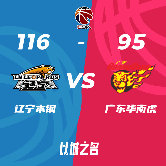 CBA简报:辽宁116-95大广东杀入总决赛！赵继伟31+13 张镇麟13+9+8