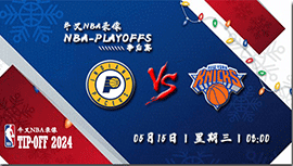 2024年05月15日NBA东部半决赛G5 步行者vs尼克斯直播比赛前瞻分析