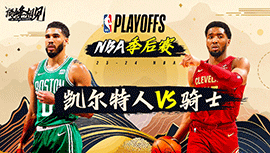 2024年05月14日 NBA东部半决赛G4 凯尔特人vs骑士 全场录像回放