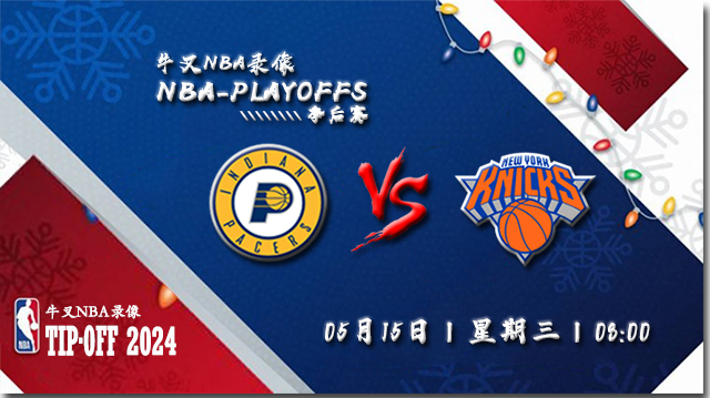 2024年05月15日NBA东部半决赛G5 步行者vs尼克斯直播比赛前瞻分析