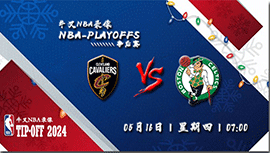 2024年05月16日NBA东部半决赛G5 骑士vs凯尔特人直播比赛前瞻分析