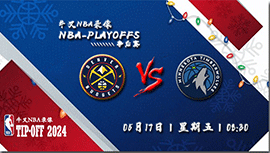 2024年05月16日NBA西部半决赛G6 掘金vs森林狼直播比赛前瞻分析