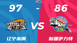 CBA简报:辽宁97-86力克新疆 弗格34分 付豪18+9 新疆到处打铁