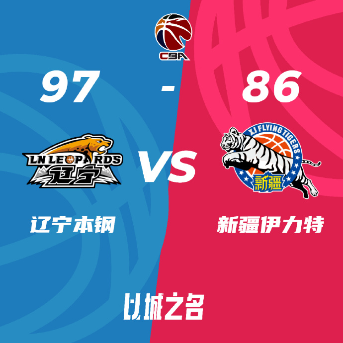 CBA简报:辽宁97-86力克新疆 弗格34分 付豪18+9 新疆到处打铁
