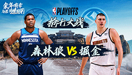 2024年05月20日 NBA西部半决赛G7 森林狼vs掘金 全场录像回放