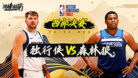 2024年05月23日 NBA西部决赛G1 独行侠vs森林狼 全场录像回放