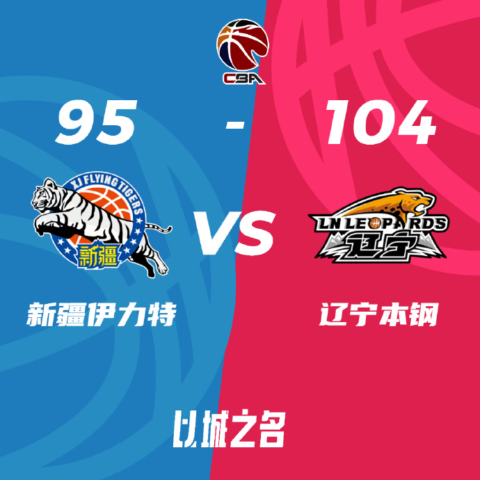 CBA简报: 辽宁104-95横扫新疆 莫兰德缺阵 杨鸣遭驱逐 3连冠均横扫！