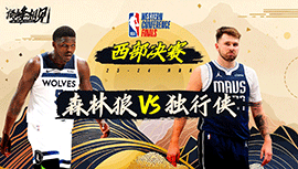 2024年05月29日 NBA西部决赛G4 森林狼vs独行侠 全场录像回放