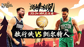 2024年06月07日 NBA总决赛G1 独行侠vs凯尔特人 全场录像回放
