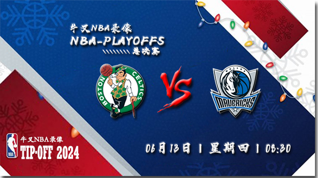 2024年06月13日NBA总决赛G3 凯尔特人vs独行侠直播比赛前瞻分析