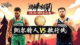 2024年06月15日 NBA总决赛G4 凯尔特人vs独行侠 全场录像回放