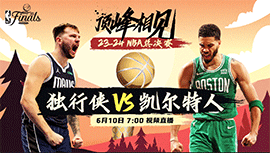 2024年06月18日 NBA总决赛G5 独行侠vs凯尔特人 全场录像回放