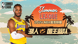 2024年07月07日 NBA夏季联赛 湖人vs国王 全场录像回放