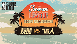 2024年07月10日 NBA夏季联赛 灰熊vs76人 全场录像回放