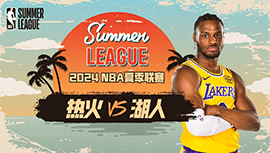 2024年07月11日 NBA夏季联赛 热火vs湖人 全场录像回放