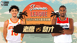 2024年07月13日 NBA夏季联赛 老鹰vs奇才 全场录像回放