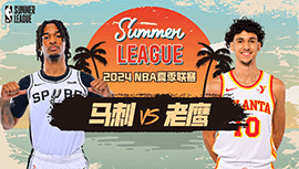 2024年07月15日 NBA夏季联赛 马刺vs老鹰 全场录像回放