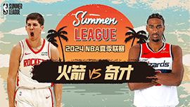 2024年07月15日 NBA夏季联赛 火箭vs奇才 全场录像回放