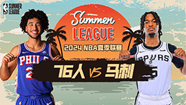 2024年07月20日 NBA夏季联赛 76人vs马刺 全场录像回放
